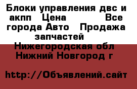 Блоки управления двс и акпп › Цена ­ 3 000 - Все города Авто » Продажа запчастей   . Нижегородская обл.,Нижний Новгород г.